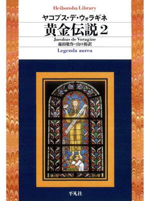 cover image of 黄金伝説: 2